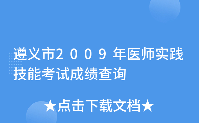 遵义市2009年医师实践技能考试成绩查询