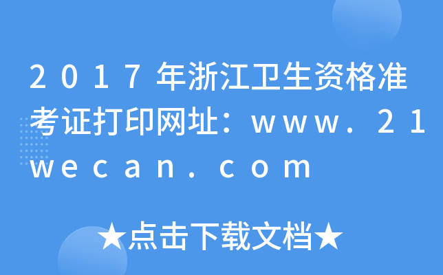 2017年浙江卫生资格准考证打印网址：www.21wecan.com