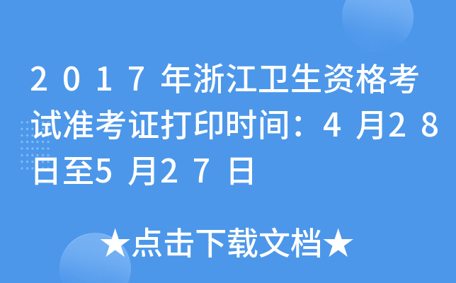 2017年浙江卫生资格考试准考证打印时间：4月28日至5月27日