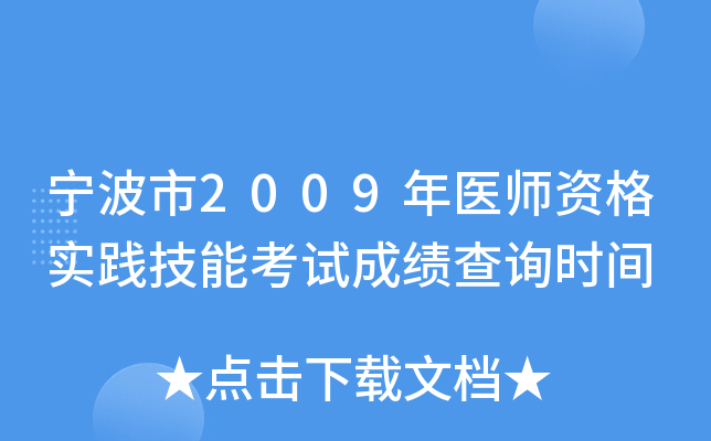 宁波市2009年医师资格实践技能考试成绩查询时间