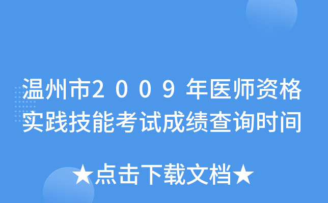 温州市2009年医师资格实践技能考试成绩查询时间