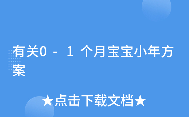 有关0-1个月宝宝小年方案