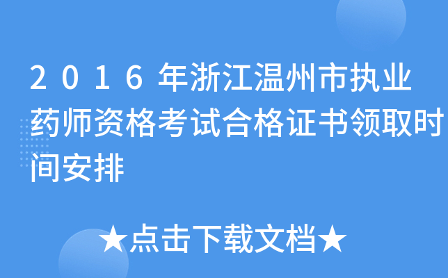 2016㽭Ј(zh)I(y)ˎYԇϸCI(lng)ȡrg