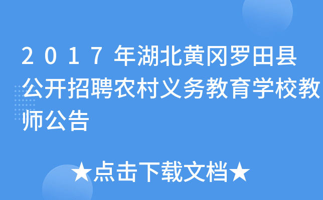 2017年湖北黄冈罗田县公开招聘农村义务教育开云kaiyun(中国)校教师公告