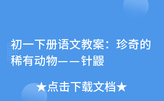初一下册语文教案：珍奇的稀有动物——针鼹