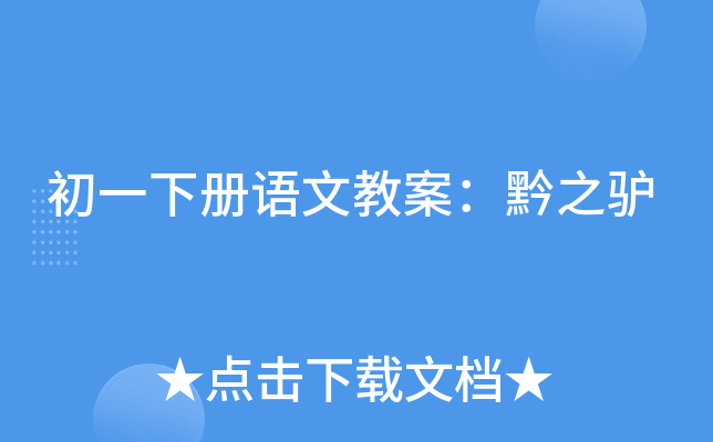 初一下册语文教案：黔之驴