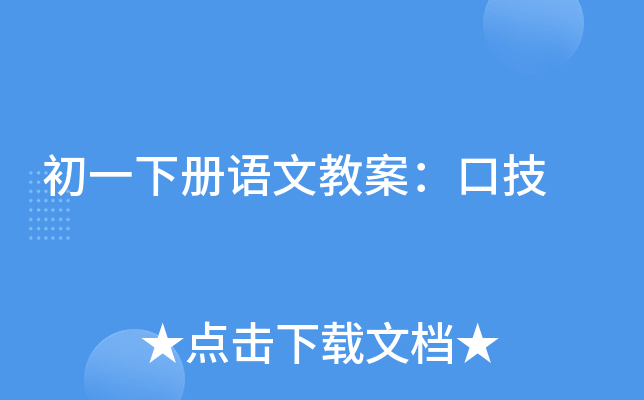 初一下册语文教案：口技