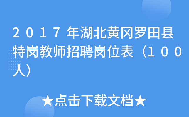 2017年湖北黄冈罗田县特岗教师招聘岗位表（100人）