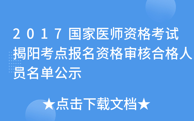 2017国家医师资格考试揭阳考点报名资格审核合格人员名单公示