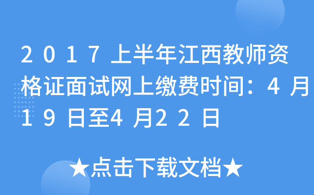 2017上半年江西教师资格证面试网上缴费时间：4月19日至4月22日