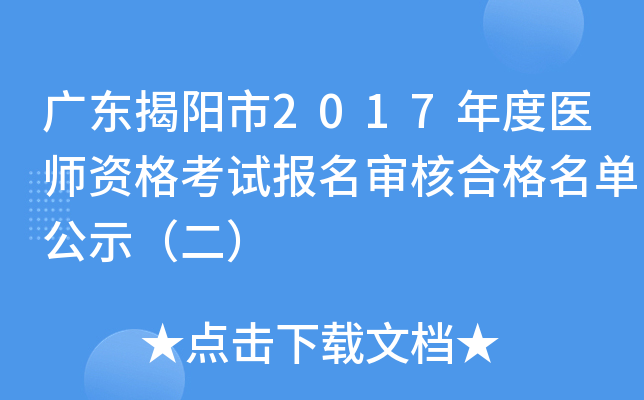 广东揭阳市2017年度医师资格考试报名审核合格名单公示（二）