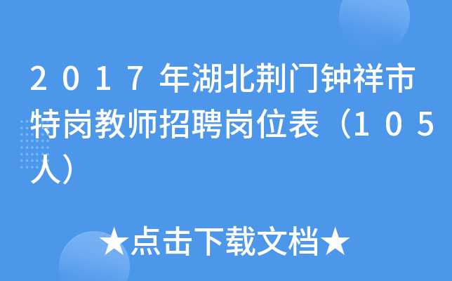2017年湖北荆门钟祥市特岗教师招聘岗位表（105人）