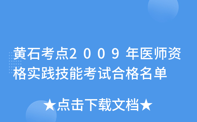 黄石考点2009年医师资格实践技能考试合格名单