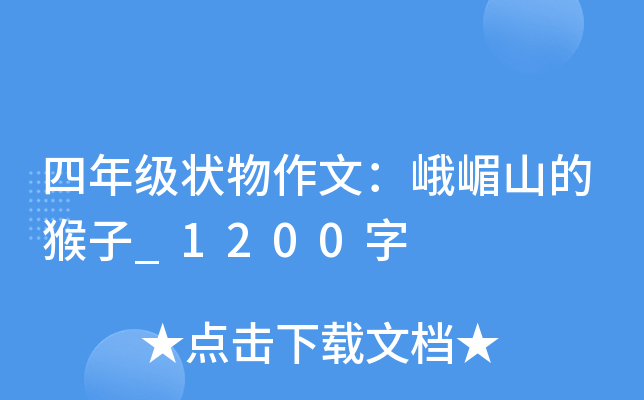 四年级状物作文：峨嵋山的猴子_1200字