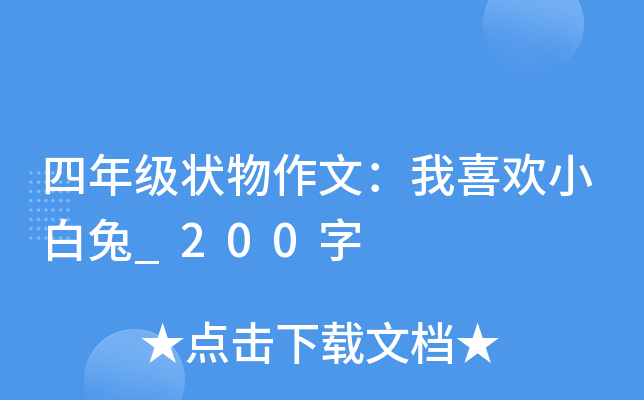 四年级状物作文：我喜欢小白兔_200字