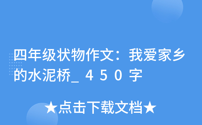 四年级状物作文：我爱家乡的水泥桥_450字
