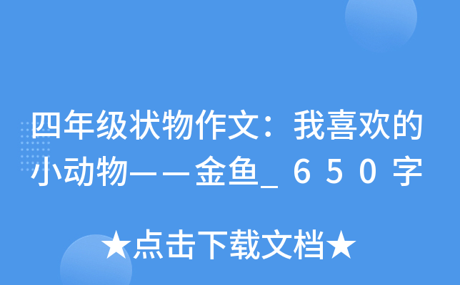 ���꼶״�����ģ���ϲ����С���������_650��