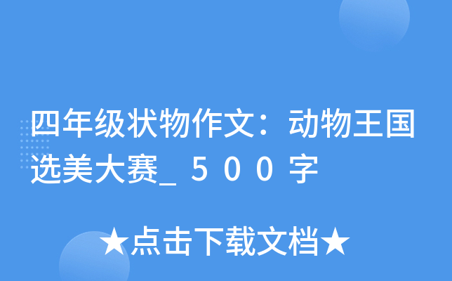 四年级状物作文：动物王国选美大赛_500字