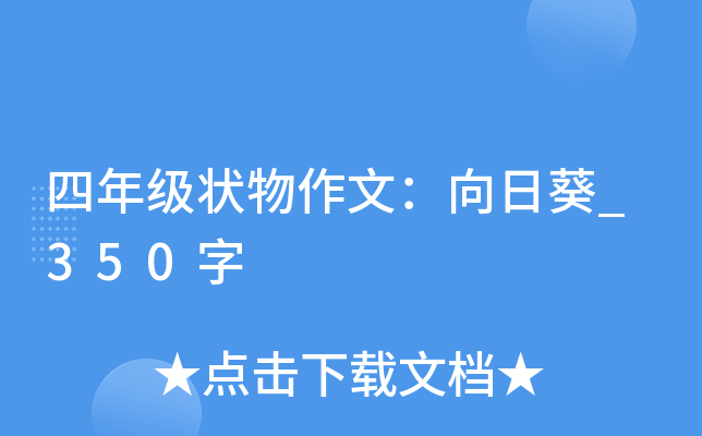 四年级状物作文：向日葵_350字