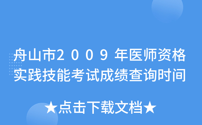 舟山市2009年医师资格实践技能考试成绩查询时间