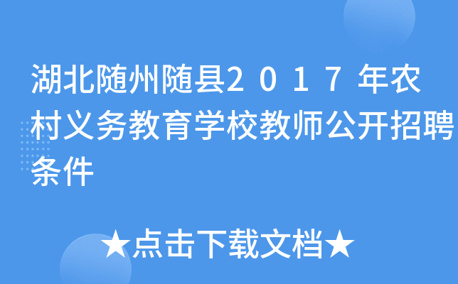 湖北随州随县2017年农村义务教育开云kaiyun(中国)校教师公开招聘条件