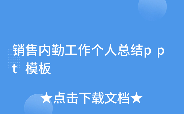 销售内勤工作个人总结ppt模板