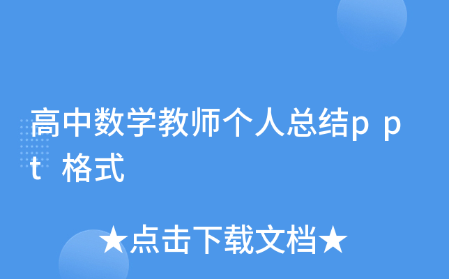 高中数开云kaiyun(中国)教师个人总结ppt格式