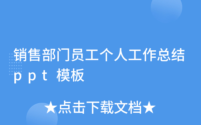 销售部门员工个人工作总结ppt模板