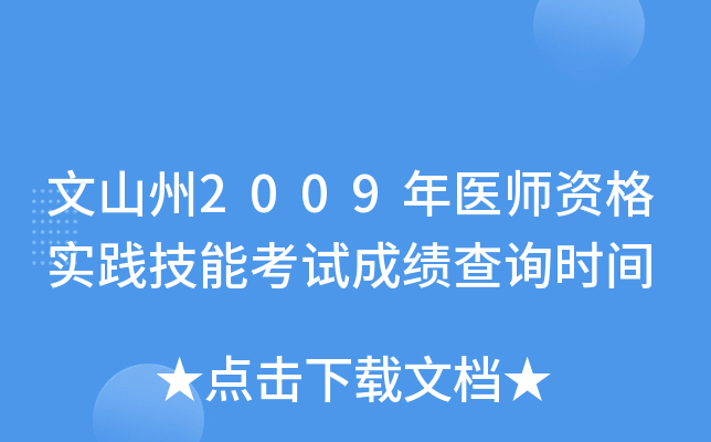 文山州2009年医师资格实践技能考试成绩查询时间