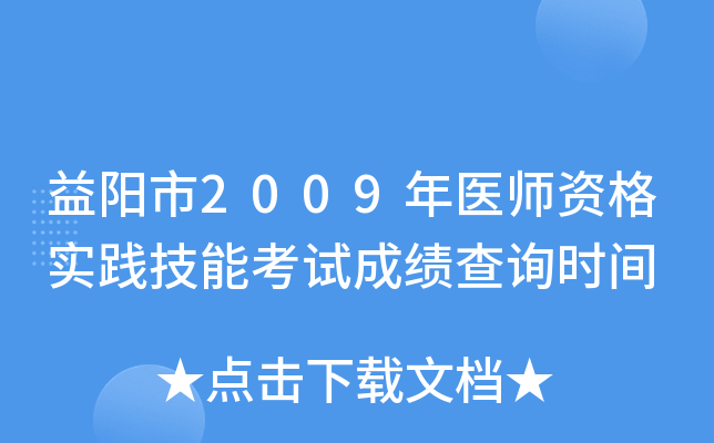 益阳市2009年医师资格实践技能考试成绩查询时间