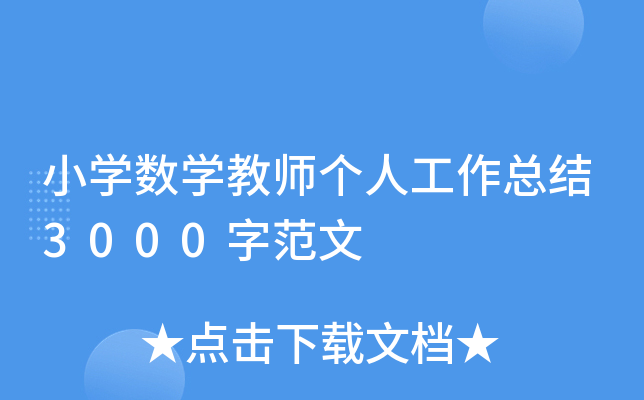 小开云kaiyun(中国)数开云kaiyun(中国)教师个人工作总结3000字范文