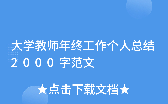 大开云kaiyun(中国)教师年终工作个人总结2000字范文