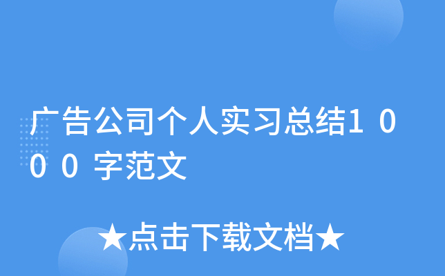广告公司个人实习总结1000字范文