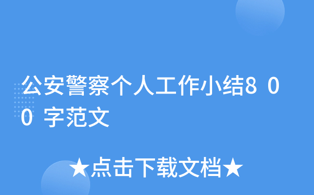 公安警察个人工作小结800字范文