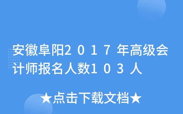 安徽阜阳2017年高级会计师报名人数103人