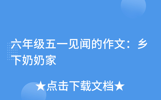 六年级五一见闻的作文：乡下奶奶家