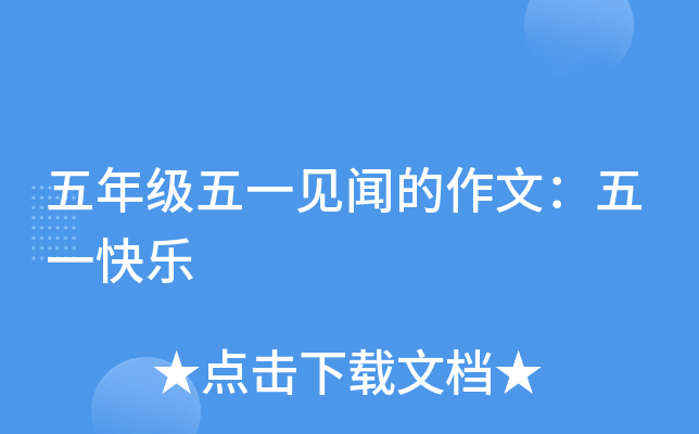 五年级五一见闻的作文：五一快乐