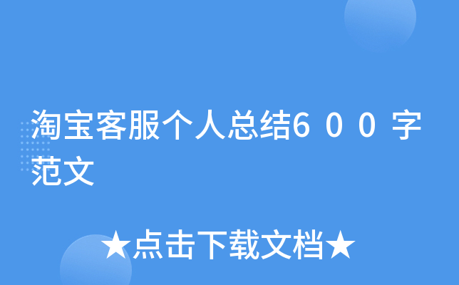 �Ա��ͷ������ܽ�600�ַ���