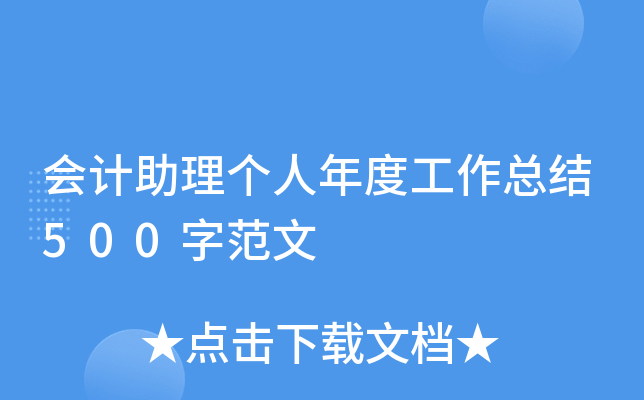 会计助理个人年度工作总结500字范文