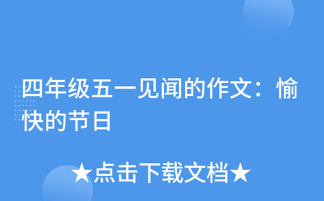 四年级五一见闻的作文：愉快的节日