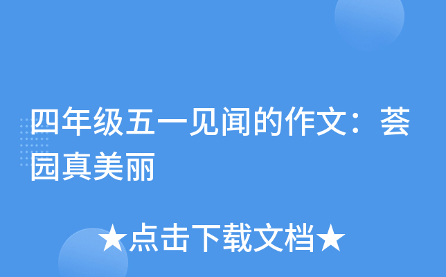 四年级五一见闻的作文：荟园真美丽