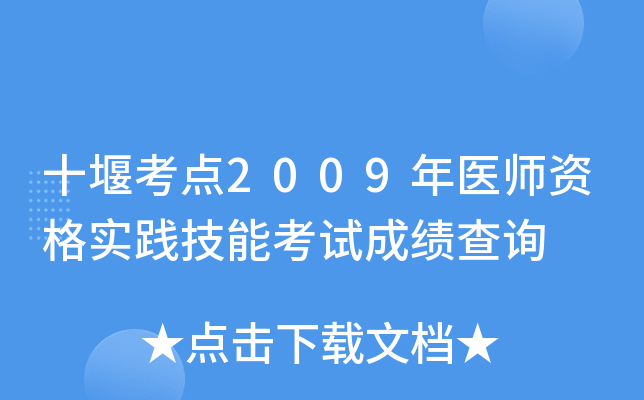 十堰考点2009年医师资格实践技能考试成绩查询