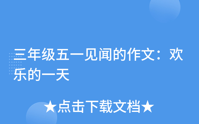三年级五一见闻的作文：欢乐的一天