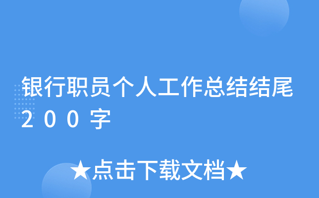 银行职员个人工作总结结尾200字