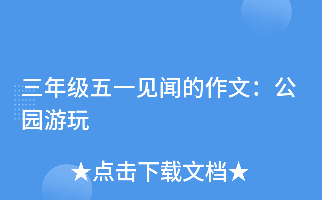 三年级五一见闻的作文：公园游玩