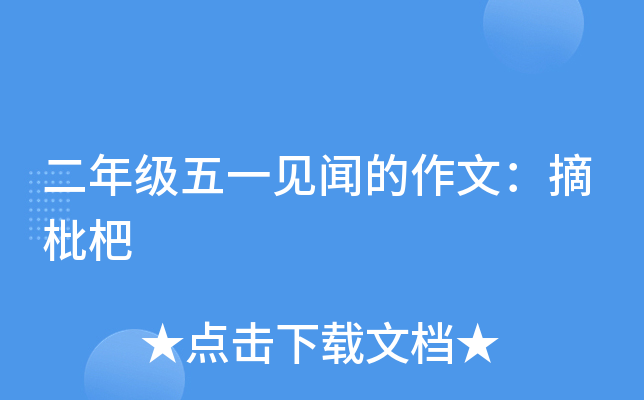 二年级五一见闻的作文：摘枇杷