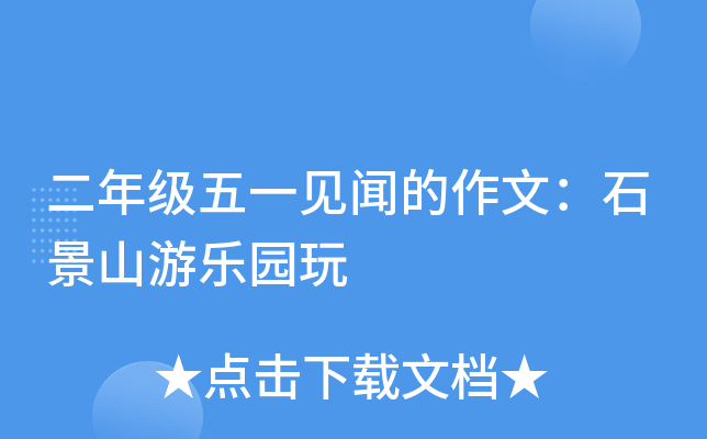 二年级五一见闻的作文：石景山游乐园玩