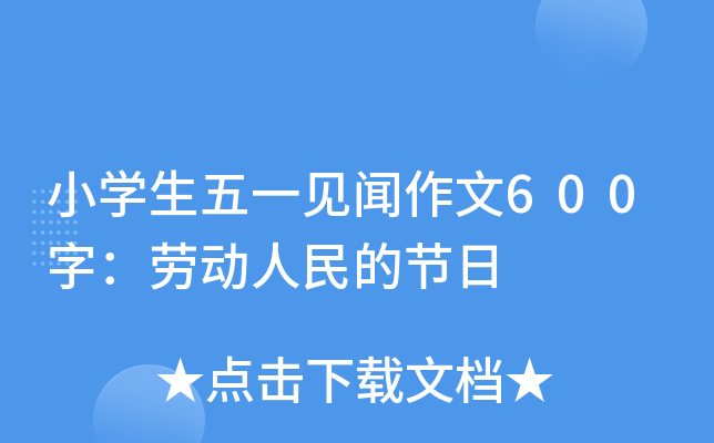 小开云kaiyun(中国)生五一见闻作文600字：劳动人民的节日