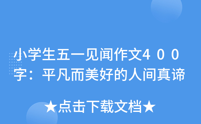 小开云kaiyun(中国)生五一见闻作文400字：平凡而美好的人间真谛