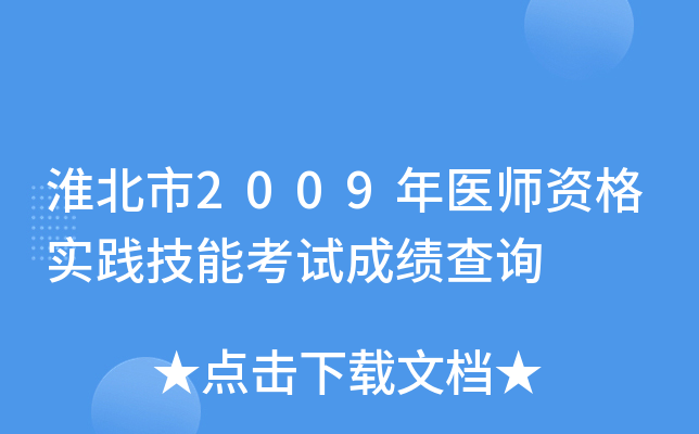 淮北市2009年医师资格实践技能考试成绩查询